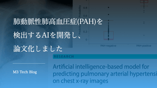 肺動脈性肺高血圧症(PAH)を検出するAIを開発し、論文化しました