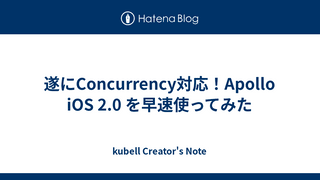遂にConcurrency対応！Apollo iOS 2.0 を早速使ってみた