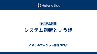 システム刷新という話