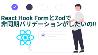React Hook Form と Zod で非同期バリデーションがしたいの!!