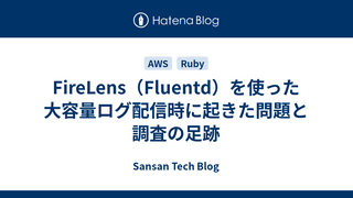 FireLens（Fluentd）を使った大容量ログ配信時に起きた問題と調査の足跡