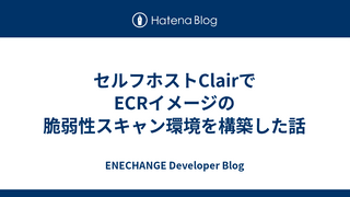 セルフホストClairでECRイメージの脆弱性スキャン環境を構築した話