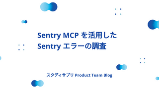 Sentry MCP を活用した Sentry エラーの調査