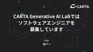 CARTA Generative AI Labではソフトウェアエンジニアを募集しています