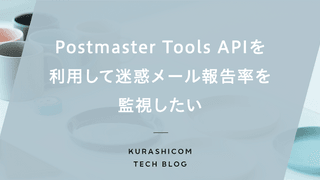 Postmaster Tools APIを利用して迷惑メール報告率を監視したい