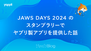 JAWS DAYS 2024 のスタンプラリーでヤプリ製アプリを提供した話