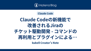 Claude Codeの新機能で改善されるJiraのチケット駆動開発 - コマンドの再利用とプラグインによるチーム標準化