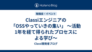 Classiエンジニアの「OSSやっていきの集い」 〜活動1年を経て得られたプロセスによる学び〜