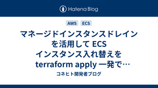 マネージドインスタンスドレインを活用して ECS インスタンス入れ替えを terraform apply 一発で終わるようにした話