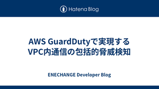 AWS GuardDutyで実現するVPC内通信の包括的脅威検知