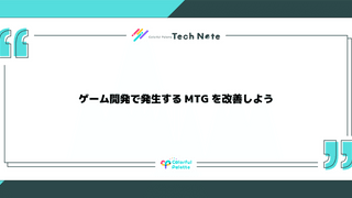 ゲーム開発で発生するMTGを改善しよう