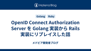 OpenID Connect Authorization Server を Golang 実装から Rails 実装にリプレイスした話