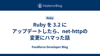 Ruby を 3.2 にアップデートしたら、net-httpの変更にハマった話