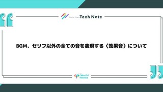 BGM、セリフ以外の全ての音を表現する〈効果音〉について