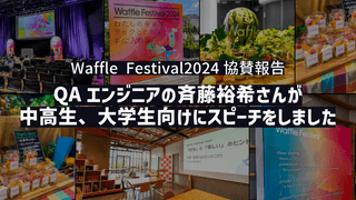 Waffle Festival2024に協賛、QAエンジニアの斉藤裕希さんが中高生・大学生向けにスピーチをしました