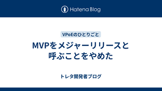 MVPをメジャーリリースと呼ぶことをやめた