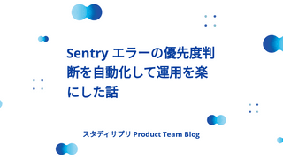 Sentry エラーの優先度判断を自動化して運用を楽にした話