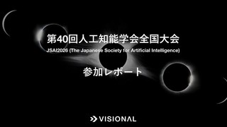 第40回人工知能学会全国大会 (JSAI2026) 参加レポート