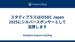 スタディプラスはiOSDC Japan 2025にシルバースポンサーとして協賛します