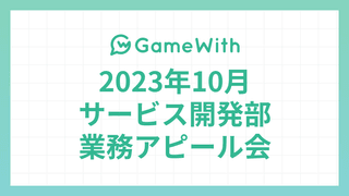 2023/10 サービス開発部業務アピール会 #GameWith #TechWith #MetaQuest3 #ChatGPT #firebase