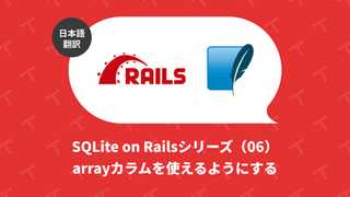 SQLite on Railsシリーズ（06）arrayカラムを使えるようにする（翻訳）
