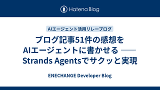ブログ記事51件の感想をAIエージェントに書かせる —— Strands Agentsでサクッと実現