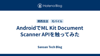 AndroidでML Kit Document Scanner APIを触ってみた