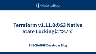 Terraform v1.11.0のS3 Native State Lockingについて
