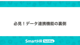 必見！データ連携機能の裏側