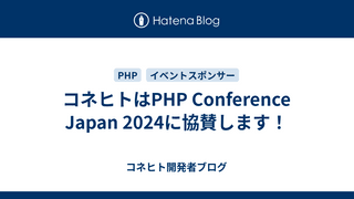 コネヒトはPHP Conference Japan 2024に協賛します！