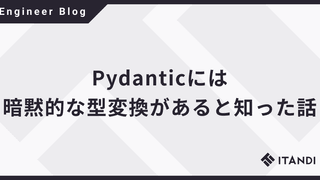 Pydanticには暗黙的な型変換があると知った話