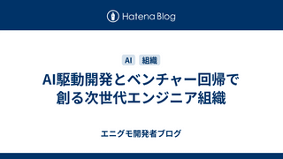 AI駆動開発とベンチャー回帰で創る次世代エンジニア組織