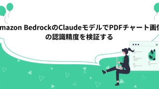 Amazon BedrockのClaudeモデルでPDFチャート画像の認識精度を検証する