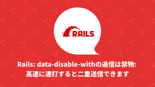 Rails: data-disable-withの過信は禁物: 高速に連打すると二重送信できます