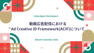 動画広告配信におけるAd Creative ID Framework(ACIF)について