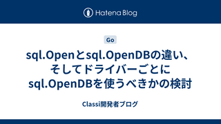 sql.Openとsql.OpenDBの違い、そしてドライバーごとにsql.OpenDBを使うべきかの検討