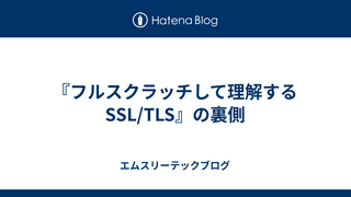 『フルスクラッチして理解するSSL/TLS』の裏側