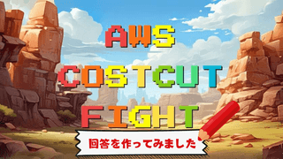 AWS COST CUT FIGHT 回答を作ってみました