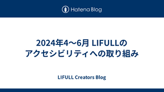 2024年4〜6月 LIFULLのアクセシビリティへの取り組み