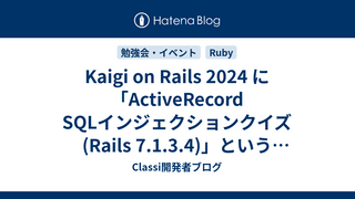 Kaigi on Rails 2024 に「ActiveRecord SQLインジェクションクイズ (Rails 7.1.3.4)」というタイトルで登壇します