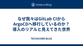 なぜ我々はGitLab CIからArgoCDへ移行しているのか？ 導入のリアルと見えてきた世界