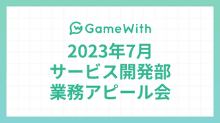 2023/07 サービス開発部業務アピール会 #GameWith #TechWith #ChatGPT #nft #terraform #rollbar