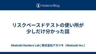 リスクベースドテストの使い所が少しだけ分かった話