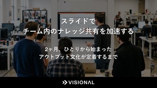 スライドでチーム内のナレッジ共有を加速する：2ヶ月、ひとりから始まったアウトプット文化が定着するまで