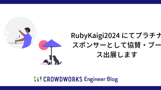 RubyKaigi2024 にてプラチナスポンサーとして協賛・ブース出展します