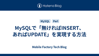 MySQLで「無ければINSERT、あればUPDATE」を実現する方法