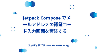 Jetpack Compose でメールアドレスの認証コード入力画面を実装する