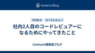 社内2人目のコードレビュアーになるためにやってきたこと