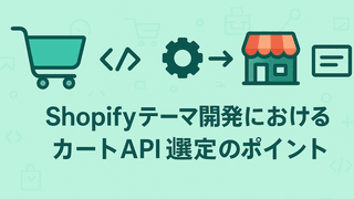 Shopifyテーマ開発におけるカートAPI選定のポイント～Storefront APIとAjax Cart APIの実装比較と最適な選択～