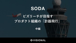 SODA: ビズリーチが目指すプロダクト組織の「計器飛行」（中編）
